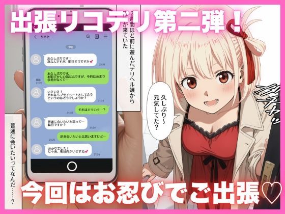 出張リコデリ2〜裏オプションの真意〜