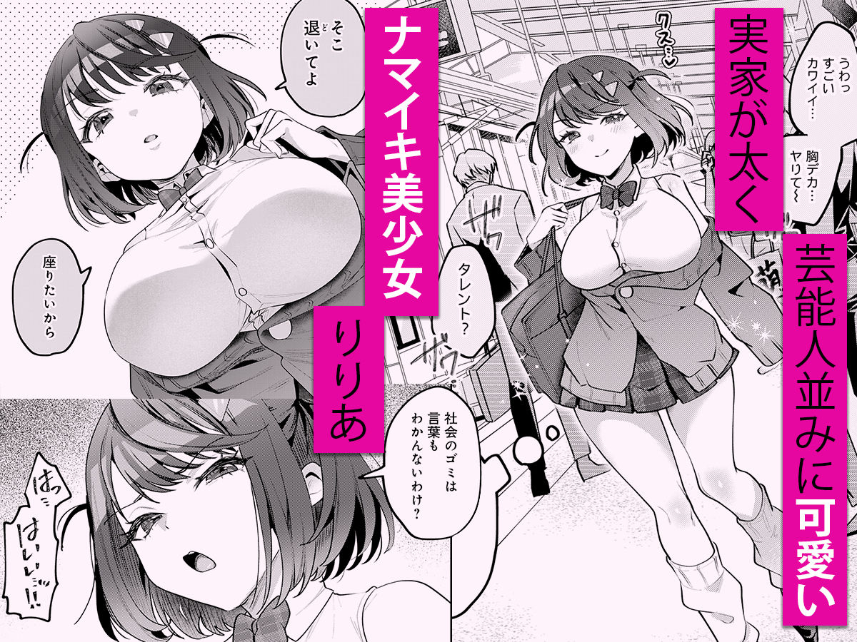 男の天敵みたいな小娘が通勤用オナホになっちゃうまで