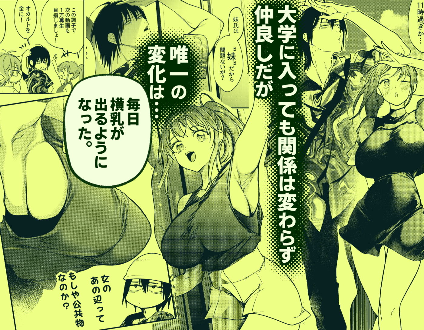 恋人未満の横乳妹はオカルト男と恋をする