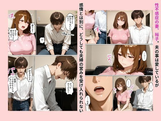 性不感症の妻を治療してもらったらド淫乱になってしまった