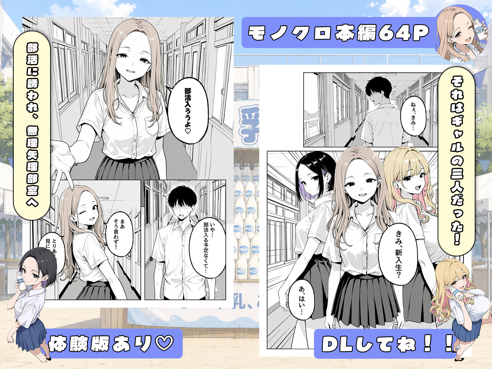 この部活何かがおかしい〜文化祭の出し物は女子たちの搾乳牛乳販売！？〜