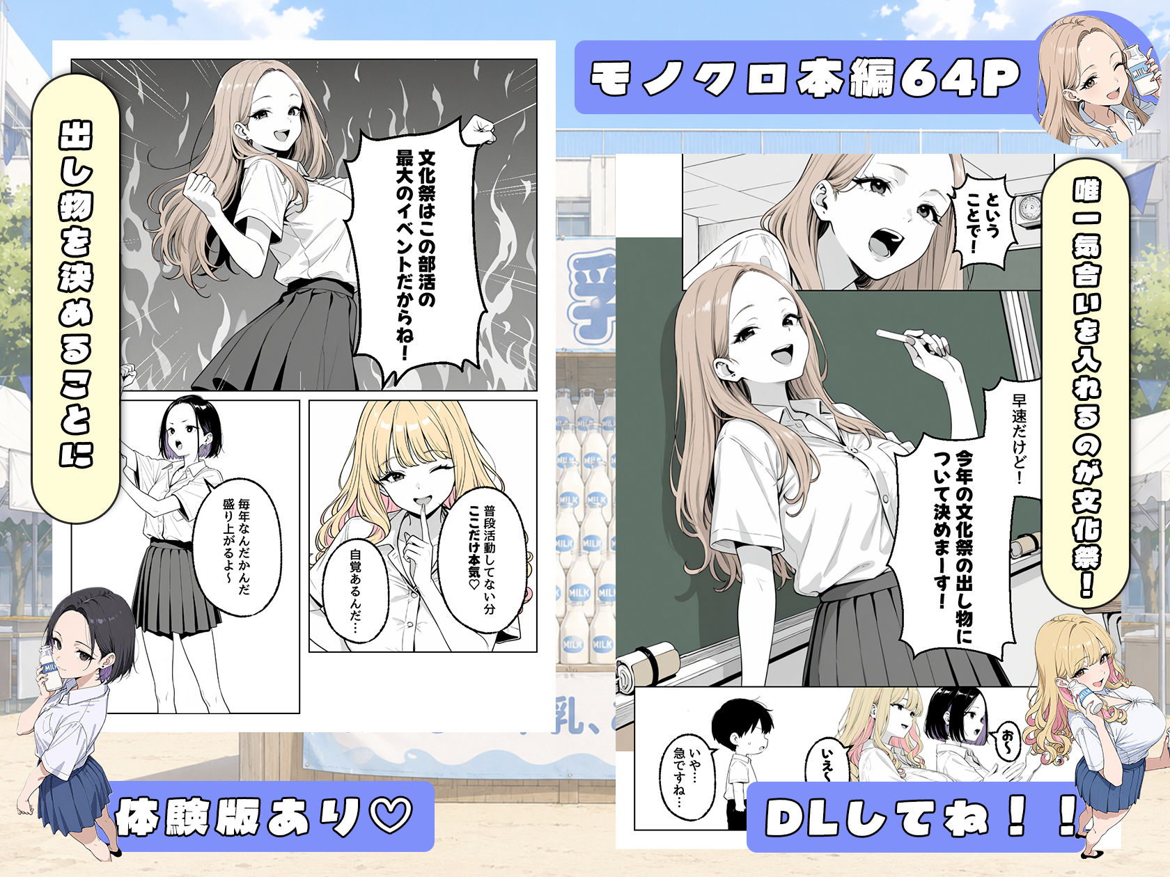 この部活何かがおかしい〜文化祭の出し物は女子たちの搾乳牛乳販売！？〜