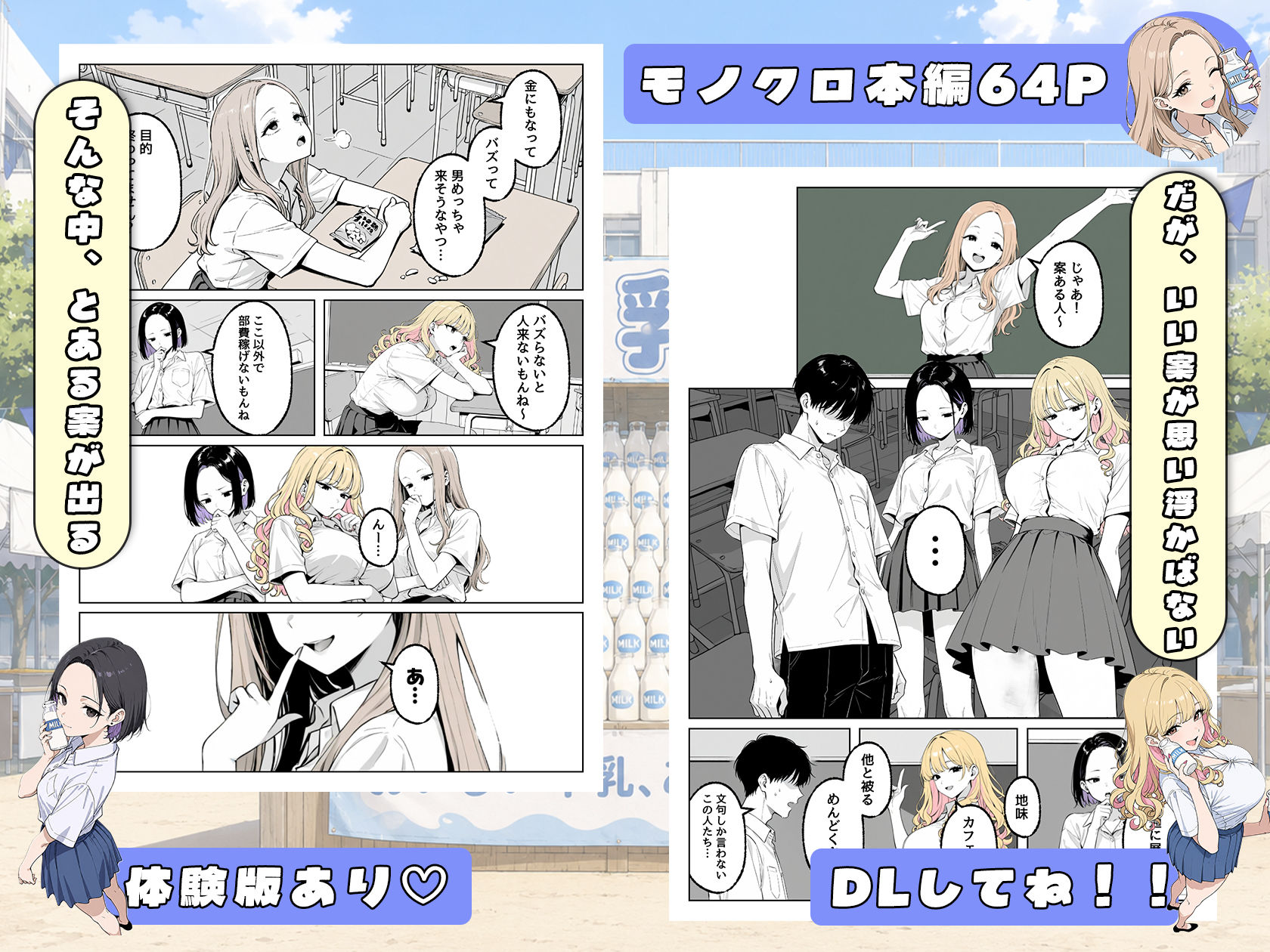 この部活何かがおかしい〜文化祭の出し物は女子たちの搾乳牛乳販売！？〜