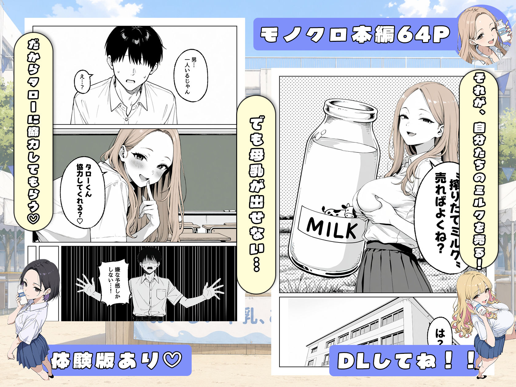 この部活何かがおかしい〜文化祭の出し物は女子たちの搾乳牛乳販売！？〜