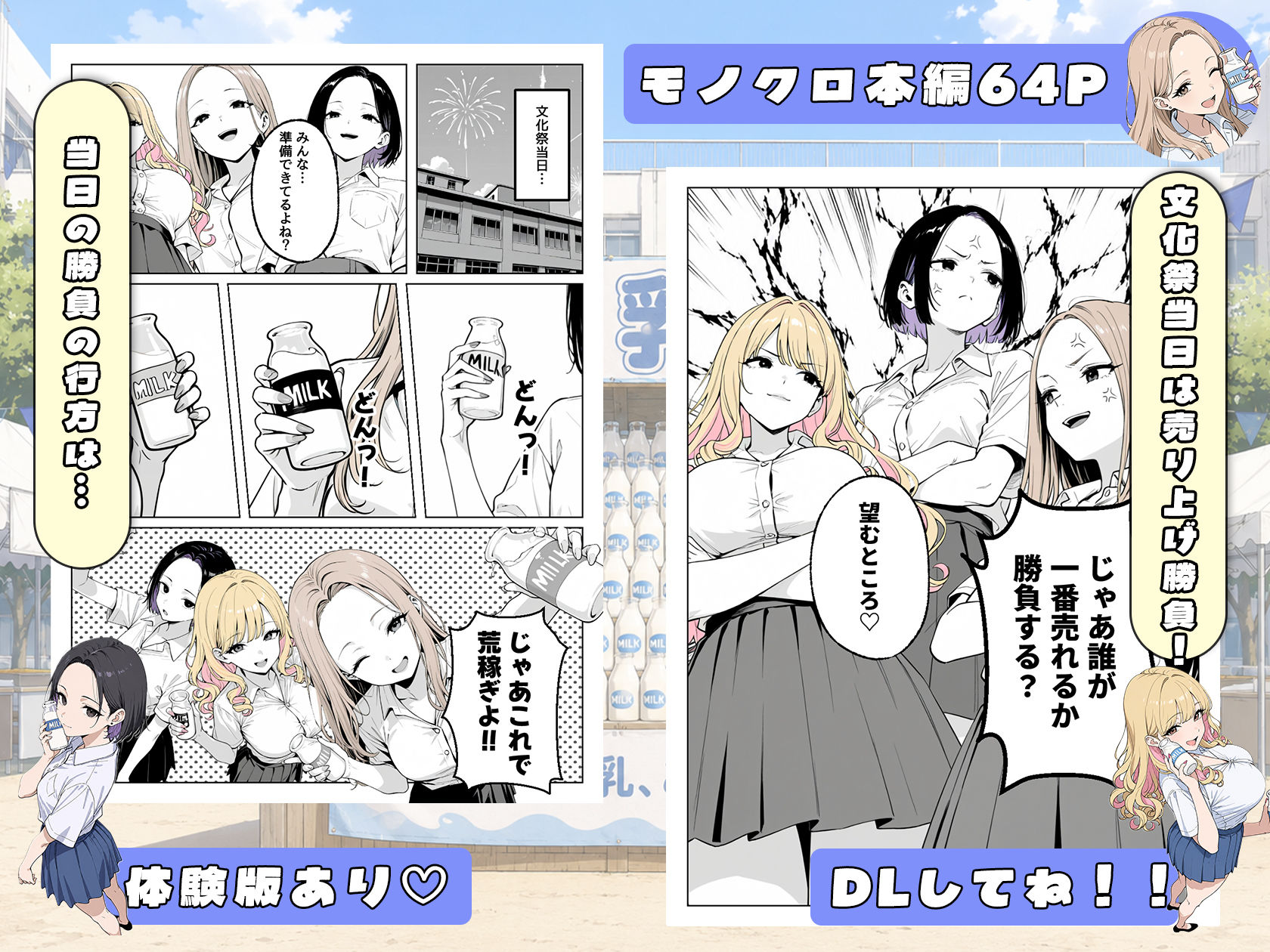 この部活何かがおかしい〜文化祭の出し物は女子たちの搾乳牛乳販売！？〜