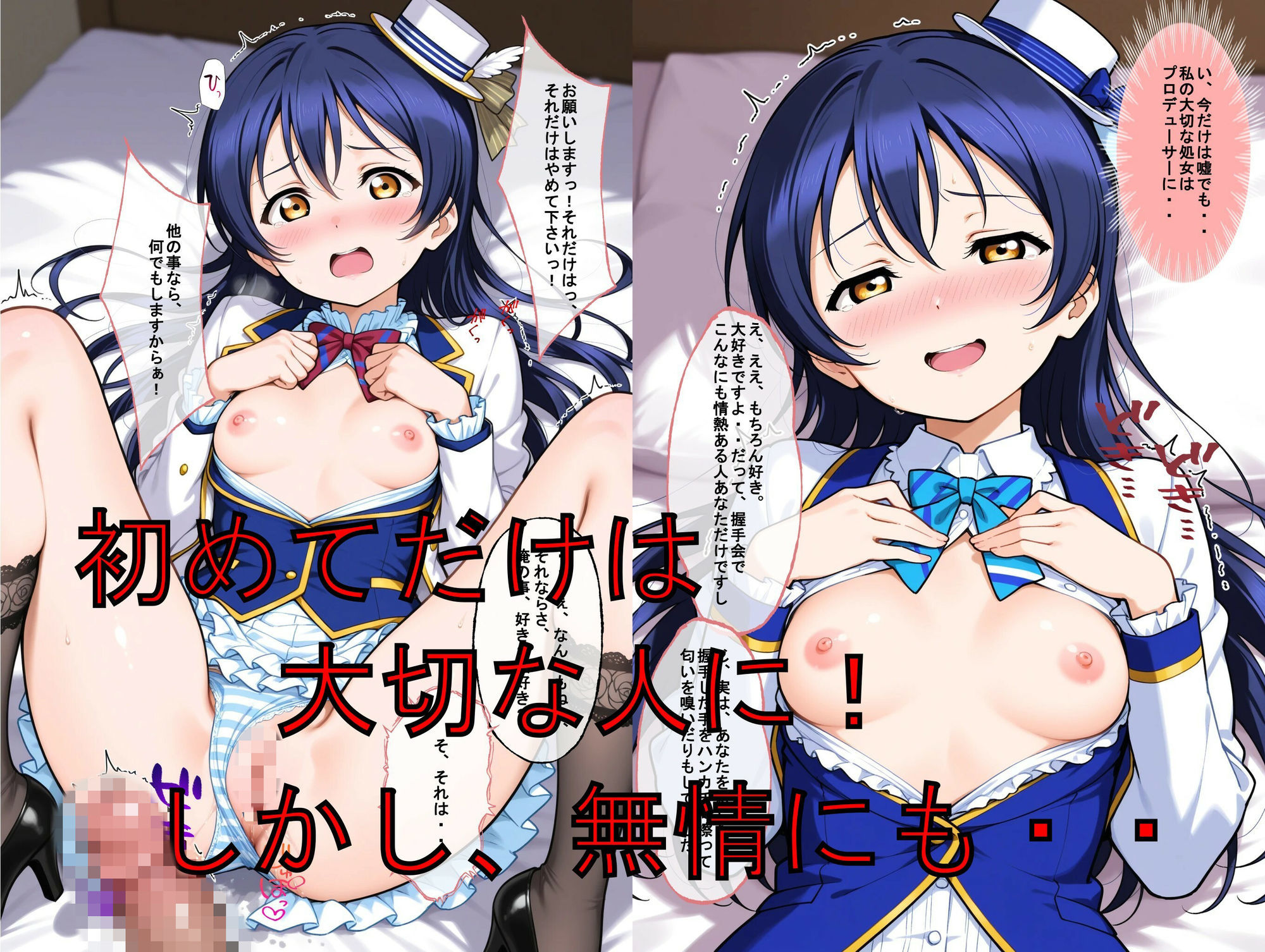 推しキャラ召喚した俺！  トップアイドル美少女を犯しつくす！  〜園〇  海未〜ver