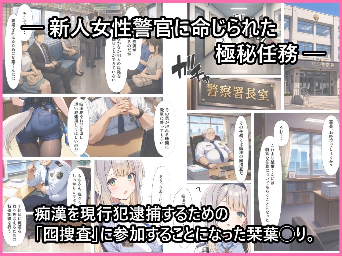 痴●囮捜査の特別訓練