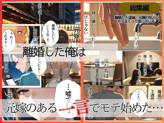 離婚した途端、元嫁の知人にモテまくって困っている〜親友、同僚、義姉――全員堕ちた総集編〜