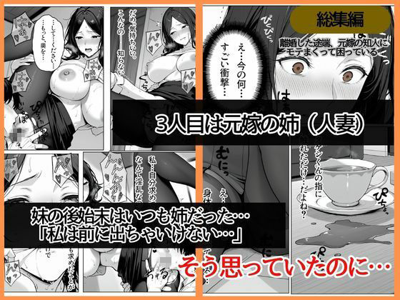 離婚した途端、元嫁の知人にモテまくって困っている〜親友、同僚、義姉――全員堕ちた総集編〜
