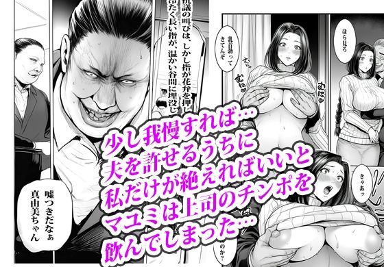 夫の出世のために上司の肉便器になった貞淑人妻
