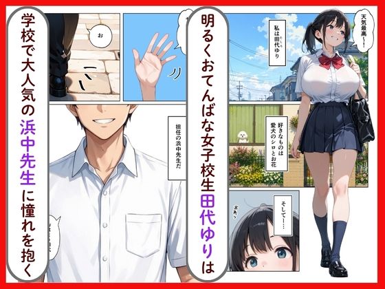 清楚系爆乳JKがクズ教師に執着されて性奴●になった話