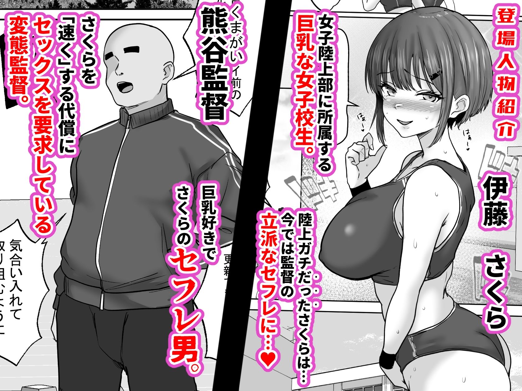巨乳すぎな、陸上ガチ女子3。変態監督と秘密の個別トレーニング  変態監督にガチ恋して「孕み懇願」しちゃった私