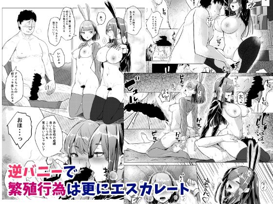 バニーガールは孕みたい