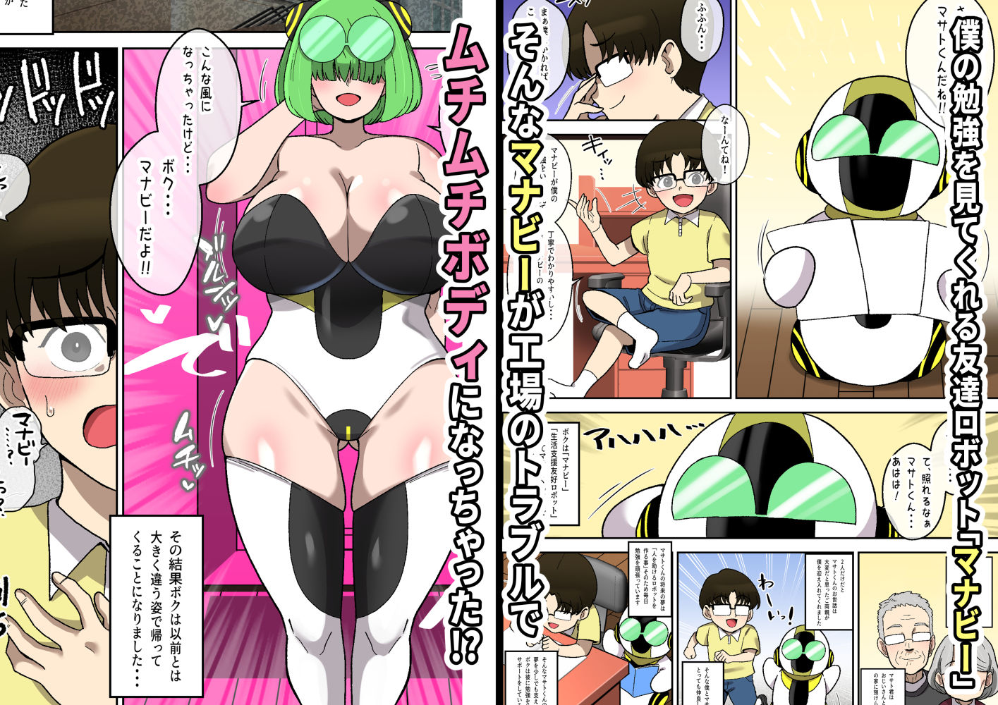 僕の友達ロボットがデカムチボディのセクサロイドになった話〜マナビー編〜