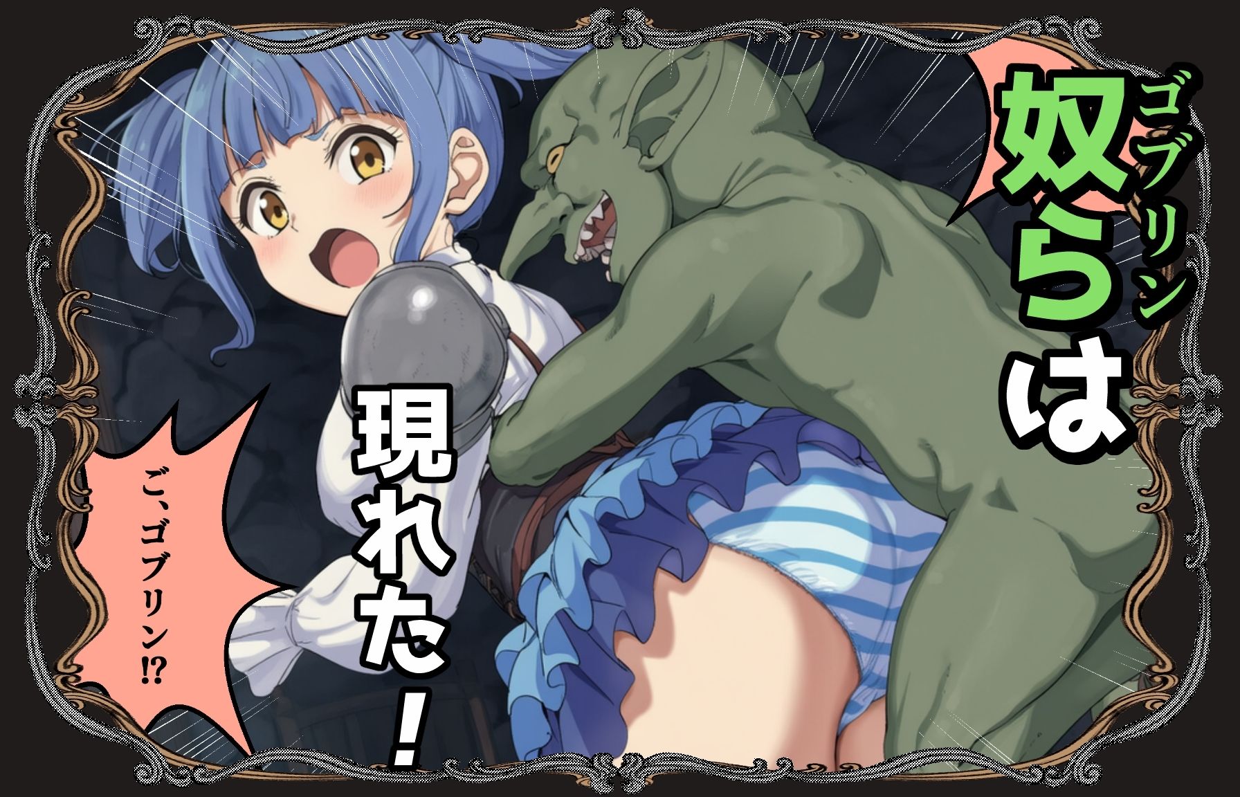 ゴブリン姦〜尊いメスも優しいメスも誰もが皆孕み袋〜