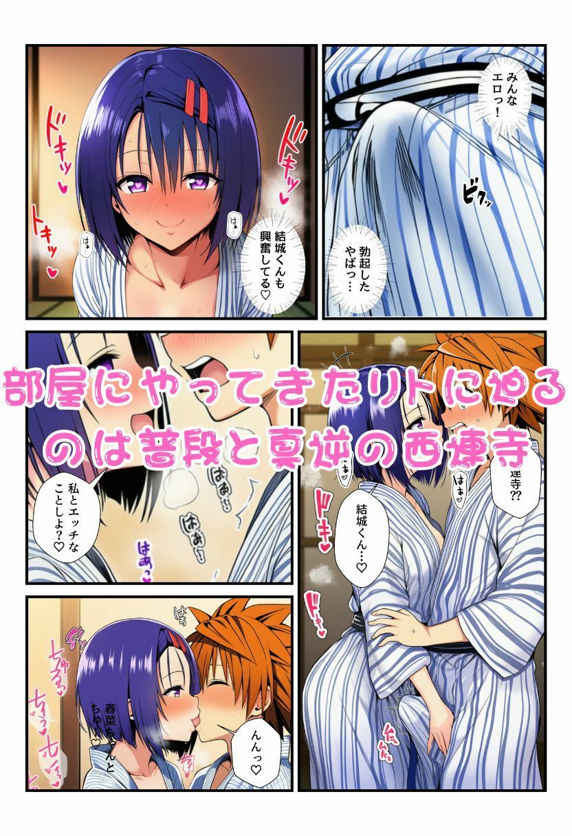 修学旅行の旅館でお酒を飲んだ春菜がエロ暴走！リトだけじゃなく酔ったとらぶる女子たちに襲いかかり乱交に！