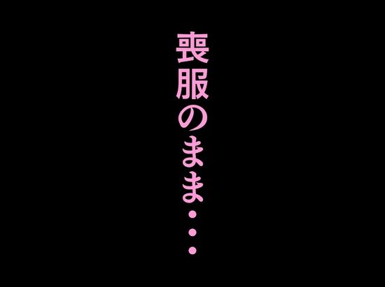 法事で田舎に帰省した幼馴染の喪服姿がエロ過ぎて…涙どころでは無くなった件。