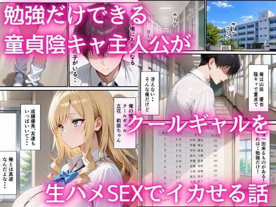 最下位だと卒業出来ない学校で保健体育が出来ないクールギャル  童貞陰キャの巨根チンポを生ハメ絶頂した話