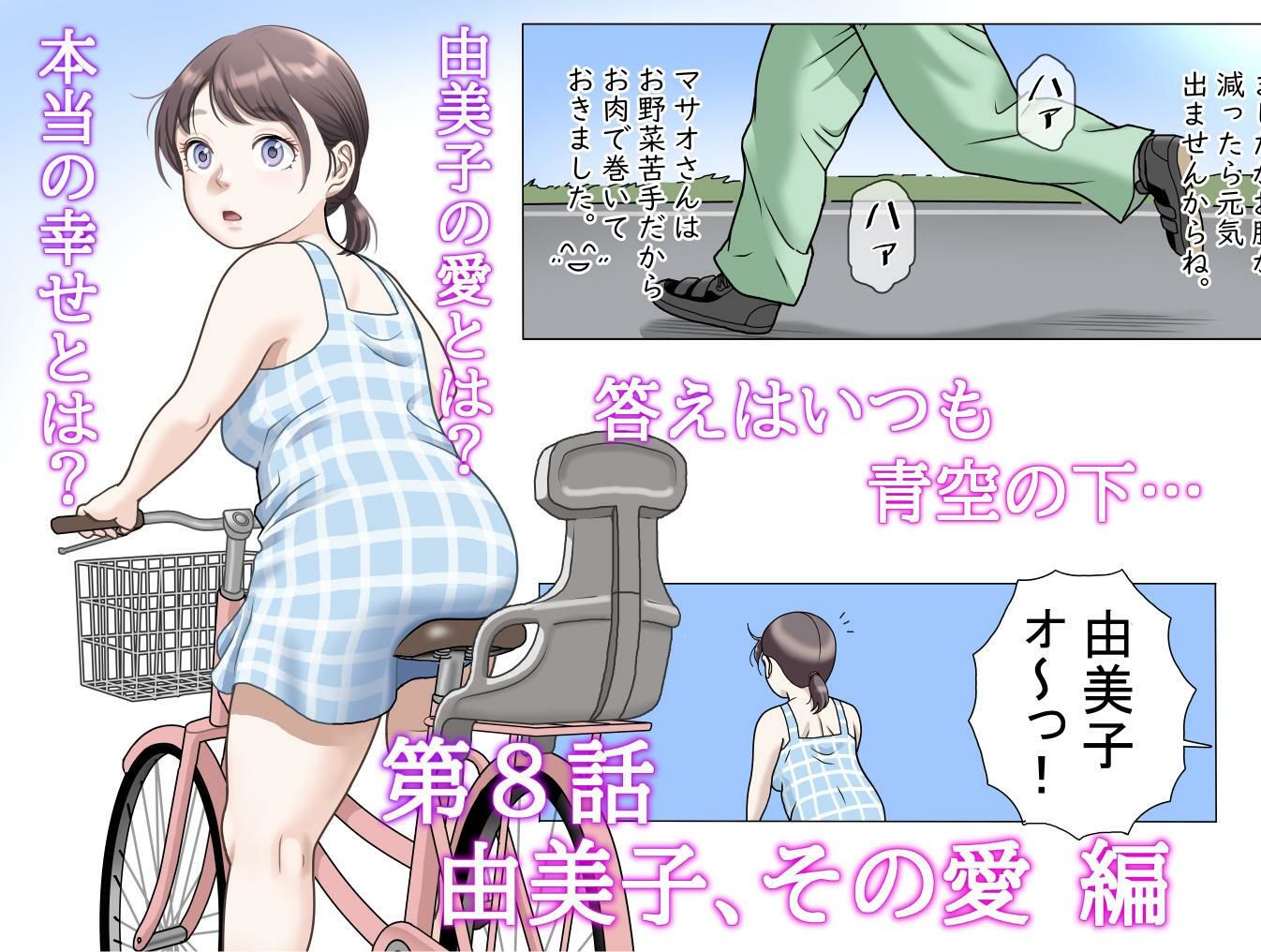 多夫  8  由美子、その愛…編