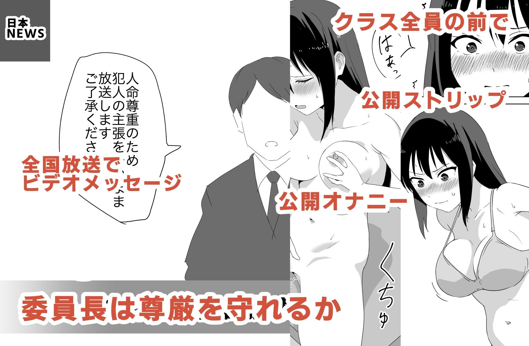 人質公開脱衣