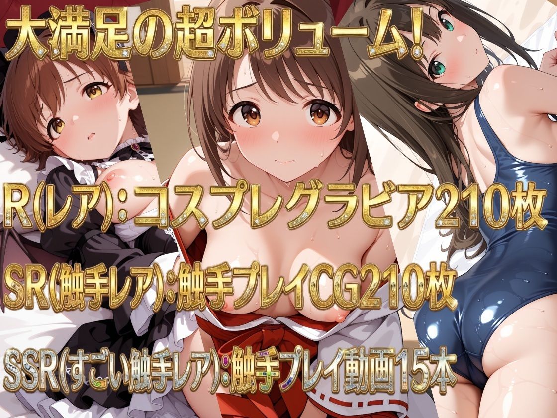 触手無限ガチャ 〜触手責めで堕とされる新世代アイドルたち〜