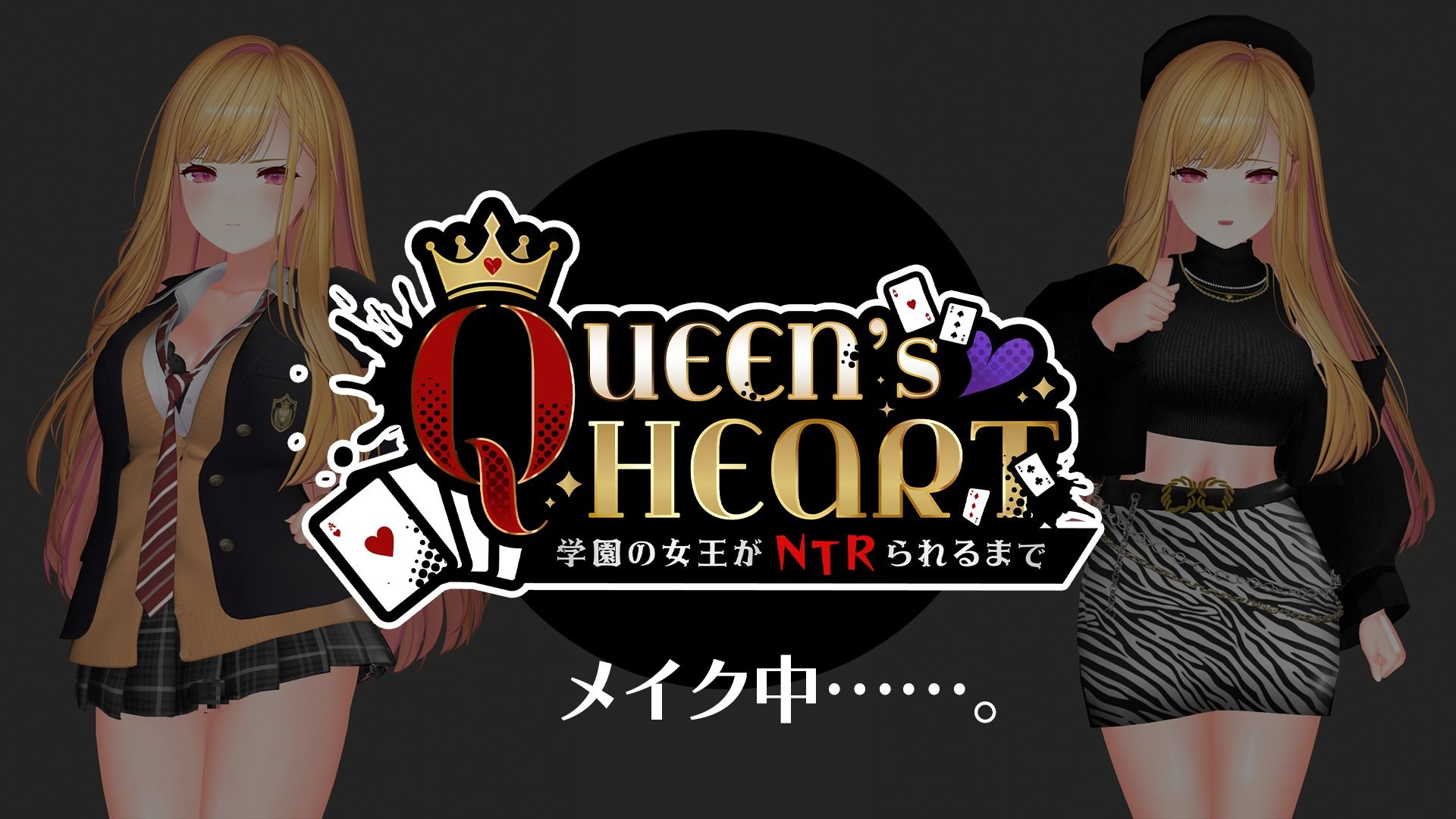 【CV:柚木つばめ】QUEEN’s HEART 〜学園の女王がNTRられるまで〜
