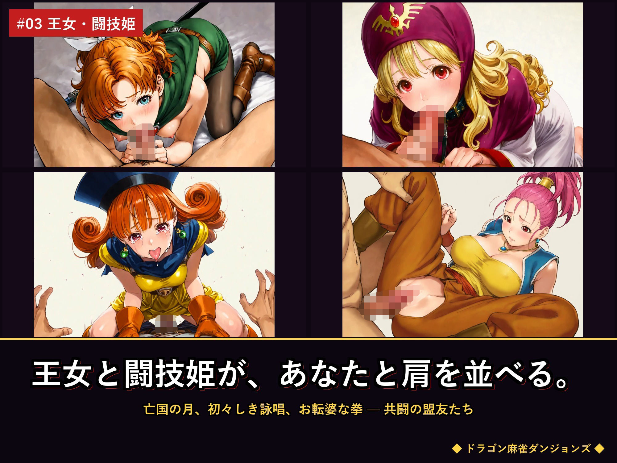 ドラゴン麻雀ダンジョンズ  牌で堕とせ、26人のヒロインたち