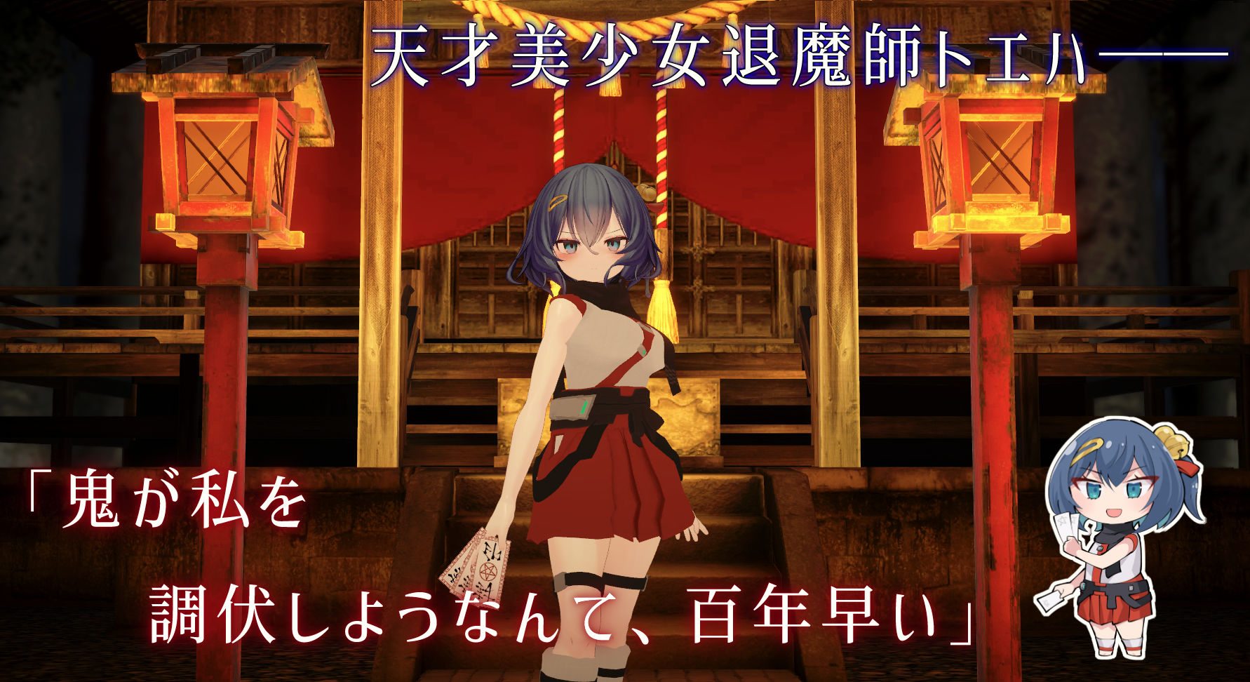 淫穴調伏トエハ 〜退魔巫女3Dおさわりシミュレーション〜