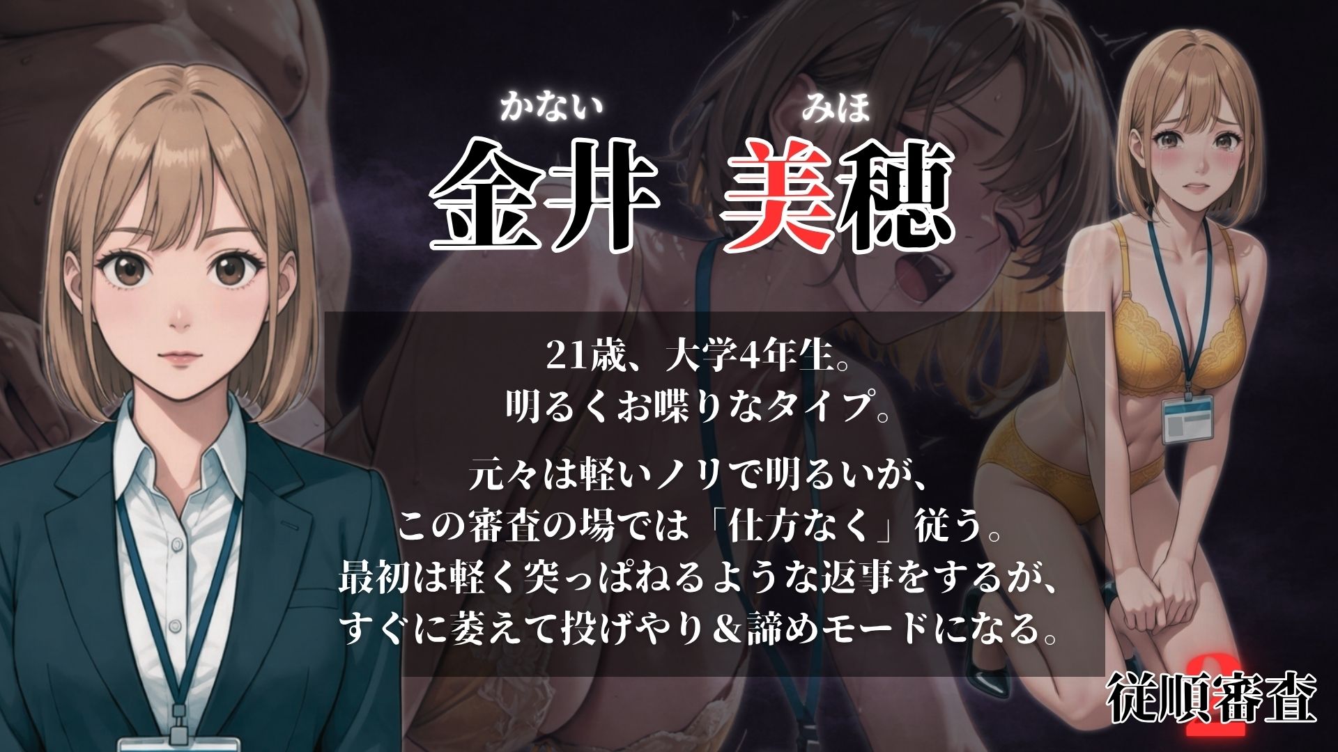 従順審査2
