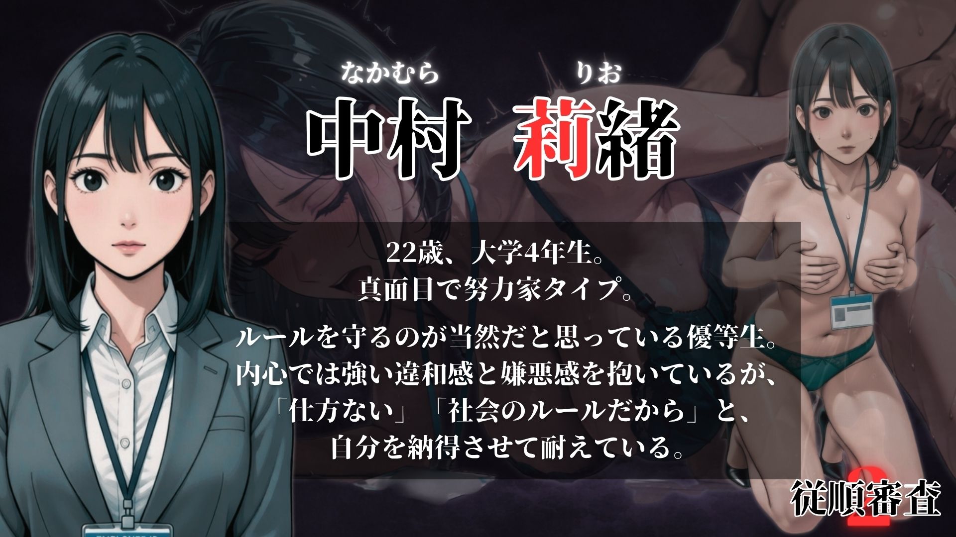 従順審査2