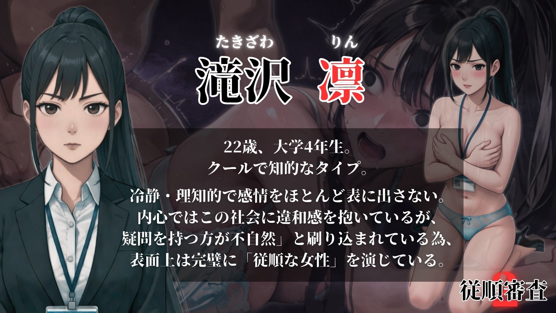 従順審査2