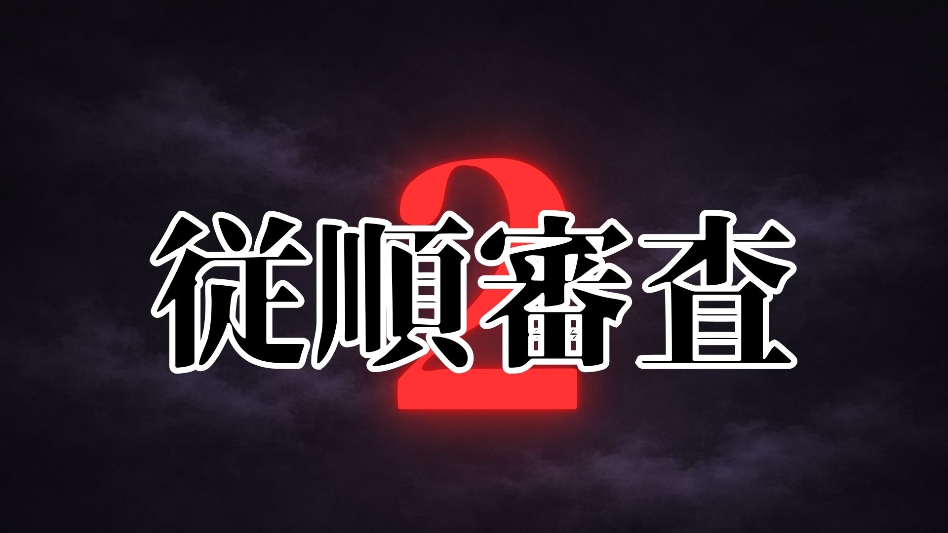 従順審査2