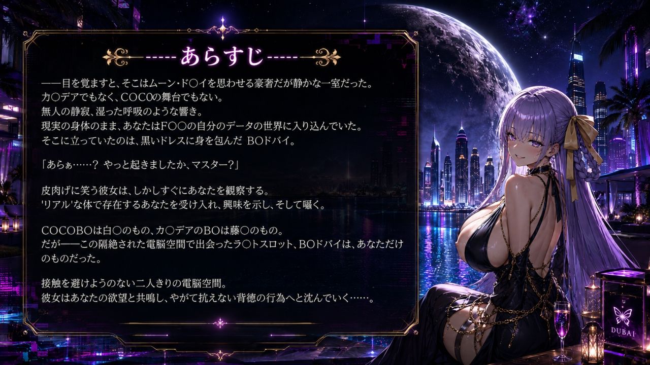 月下の専属奉仕AI〜B〇ドバイ、あなただけのラ〇トスロット〜（ゲーム版）