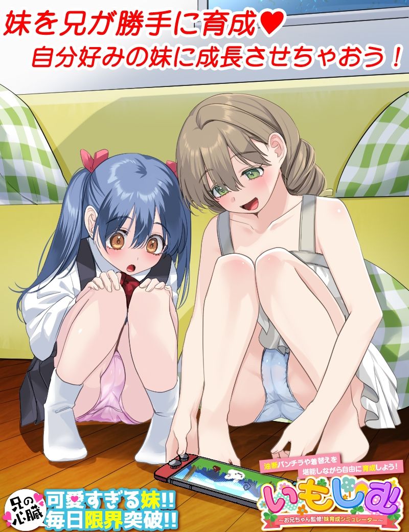 いもしむ  お兄ちゃん監修！妹育成シミュレーター