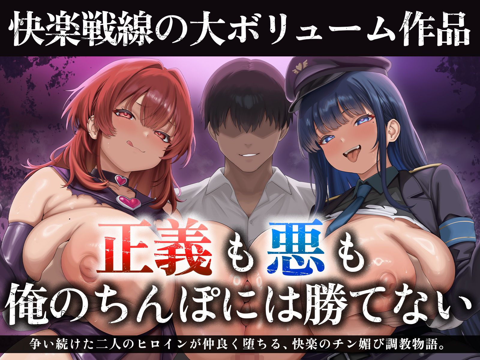 【たっぷり長編】正義の熱血魔法少女と悪の冷徹女幹部のチン媚び勝負！〜ヒロイン気取りのマゾどもを躾けまくる俺♪〜【KU100】