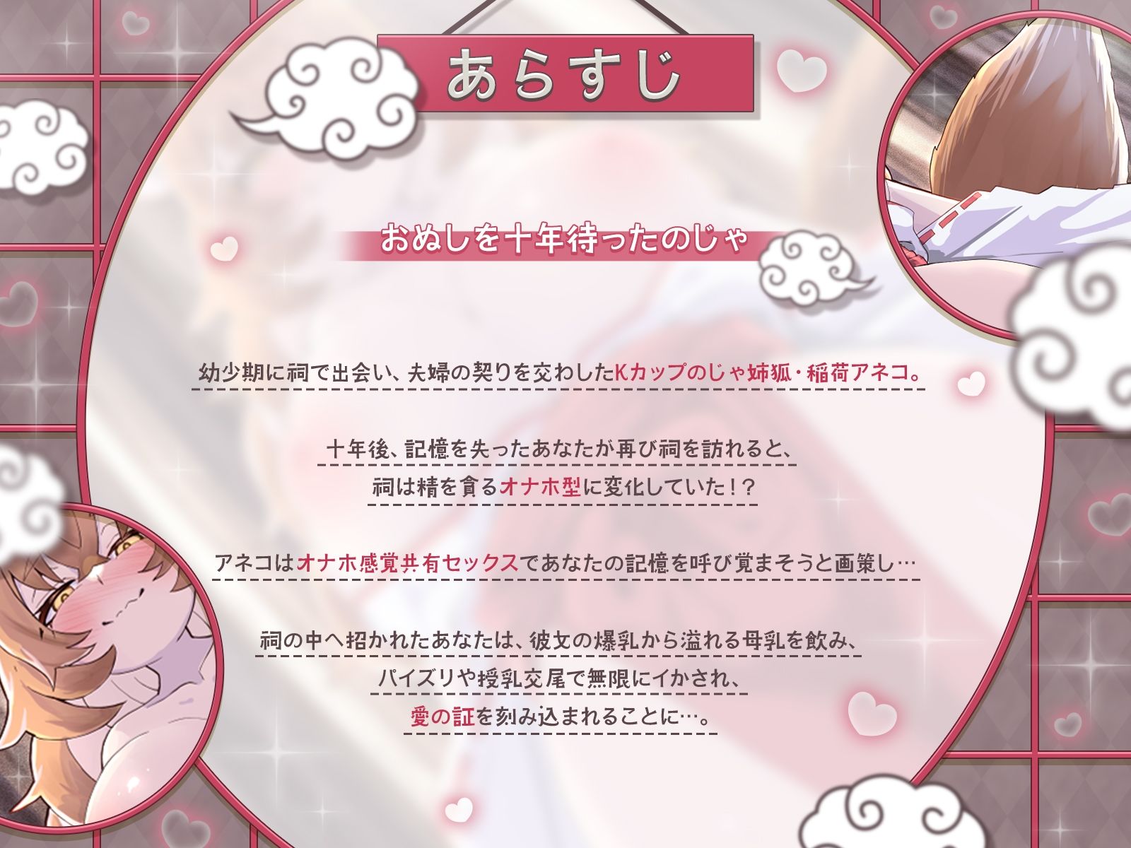【KU100】祠オナホ型のじゃ妖狐が、オナホ感覚共有セックスと無限授乳濃厚エッチであなたの記憶を呼び覚ます〜おぬしを十年待ったのじゃ！〜