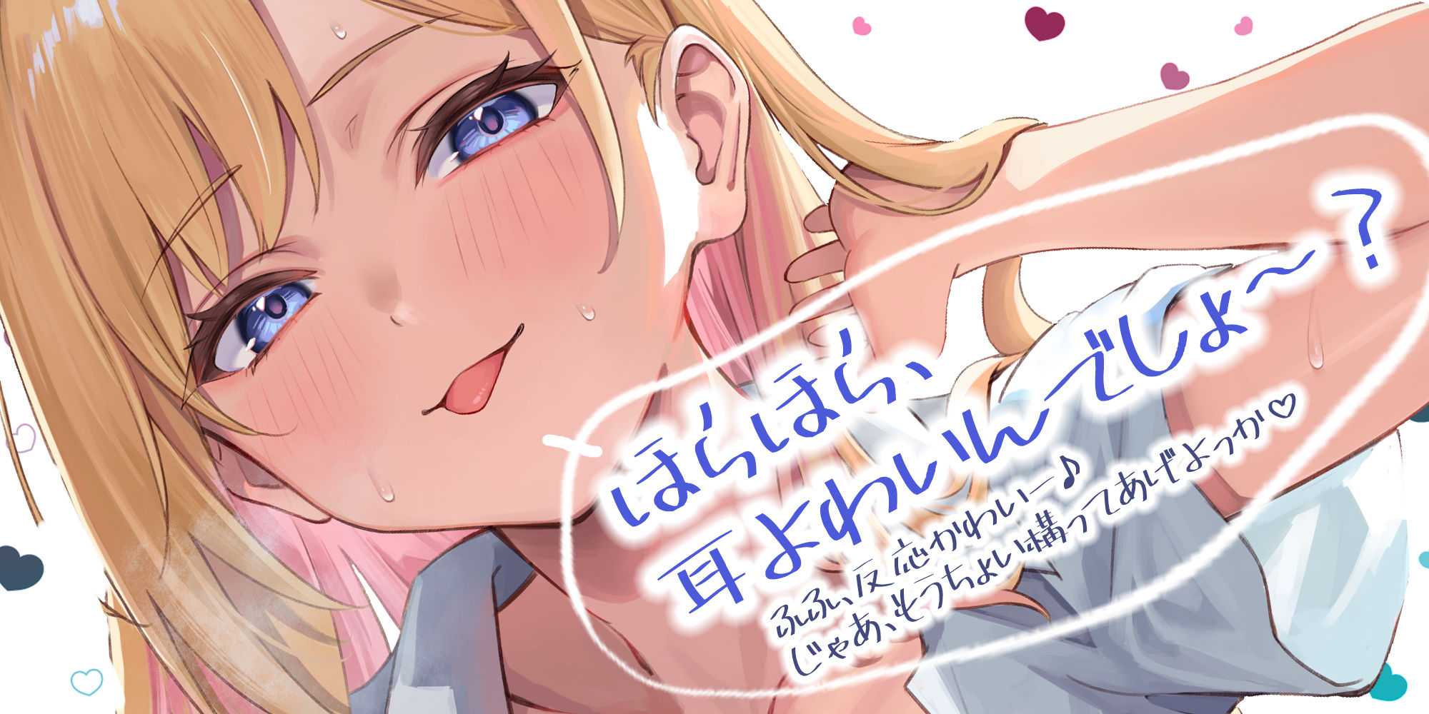 【耳舐め特化】ひたすら耳舐めギャル 〜耳舐めされただけで勃起するんだ、カワイイ♪ 満足するまでヌいてあげるね♪〜