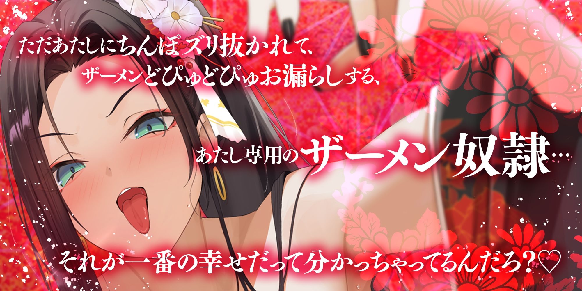 【耳よわマゾ専用】ザーメン収められないマゾ男は、耳しゃぶり漬けね？〜極道女組長にプライドも玉袋も根こそぎ絞り尽くされる〜