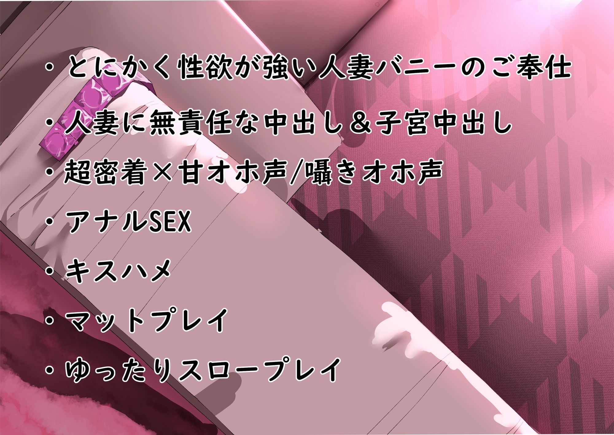 【超密着】人妻甘オホ 性欲の強いドスケベ逆バニーに無責任中出し♪【マットプレイ/洗体パイズリ/潜望鏡/子宮中出し/夢の中4P】