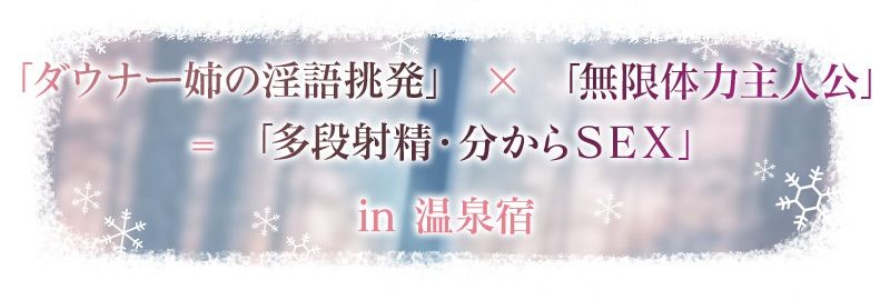 雪恋おま○こフレンズ 〜先に仕掛けたのは響お姉ちゃん・ダウナー姉の甘煽り搾精…でも底なし精力なのでいつのまにか分からせてました。〜