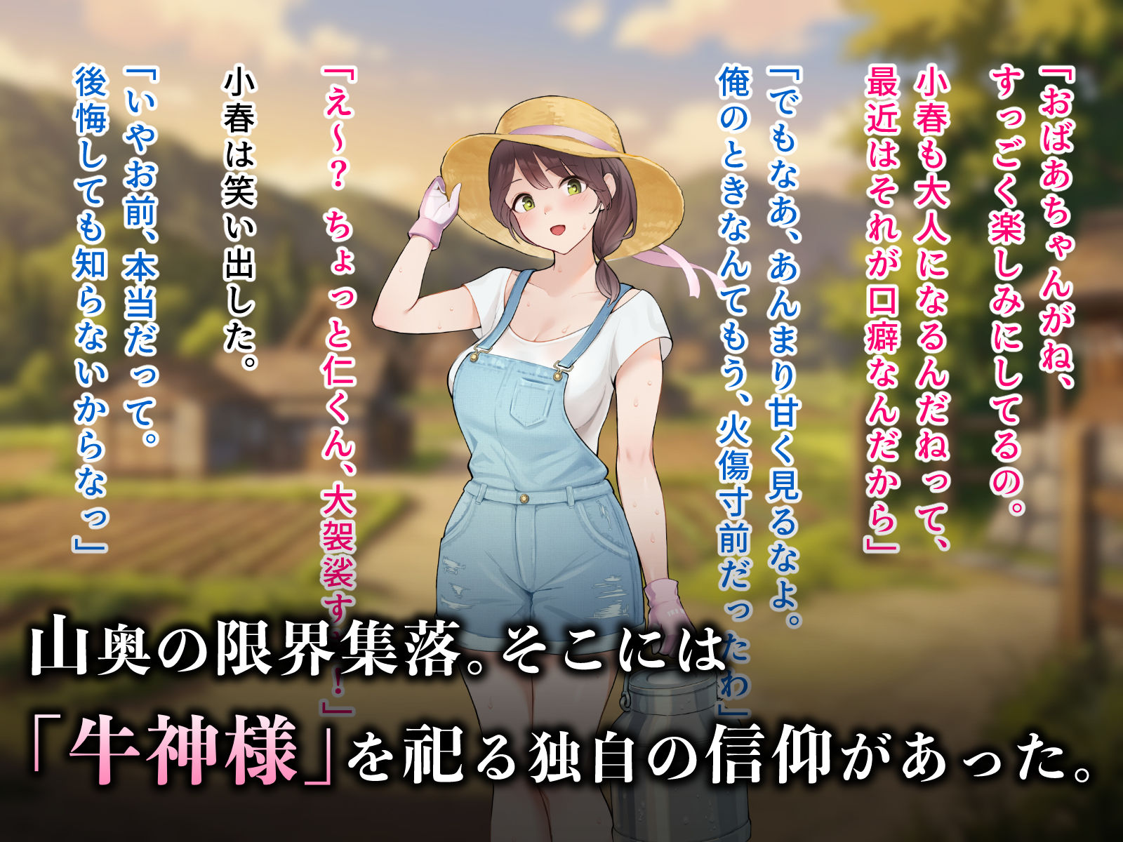 羞恥！限界因習村の牛神様と羞忍の儀