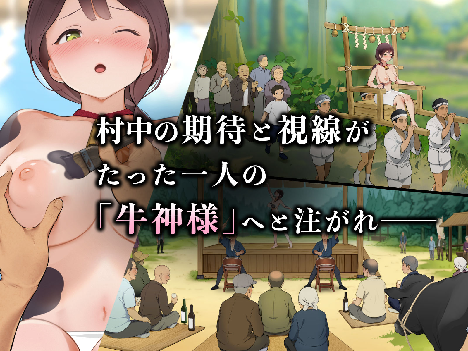 羞恥！限界因習村の牛神様と羞忍の儀