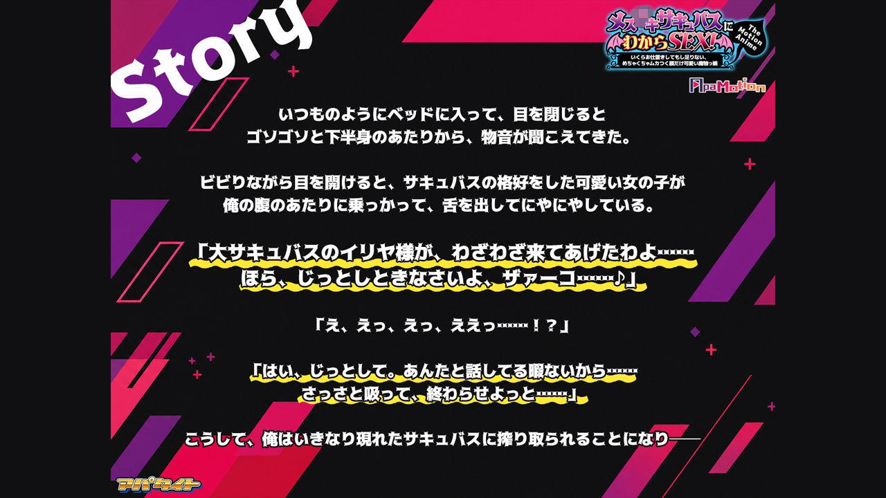 ApaMotion メス○○サキュバスにわからSEX！〜いくらお仕置きしてもし足りない、めちゃくちゃムカつく顔だけ可愛い魔物っ娘〜 The Motion Anime