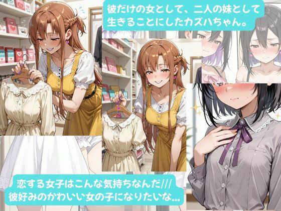 カズハちゃんと イチャラブえっち！ Plus！元 黒の剣士キリト、純愛の果てに ニューハーフ姫に堕ちる（はーと）