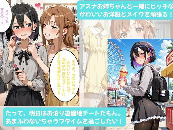 カズハちゃんと イチャラブえっち！ Plus！元 黒の剣士キリト、純愛の果てに ニューハーフ姫に堕ちる（はーと）
