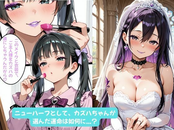 カズハちゃんと イチャラブえっち！ Plus！元 黒の剣士キリト、純愛の果てに ニューハーフ姫に堕ちる（はーと）