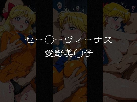 敗北した女戦士達〜セーラー◯ーン編 vol.2〜