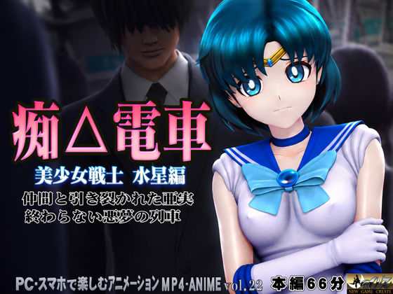痴△電車［美少女戦士  水星編］痴〇退治に満員電車へ乗り込んだ美少女戦士たちを待ち受ける淫魔の罠  襲い掛かる恥辱の毒牙に堕ちる亜実