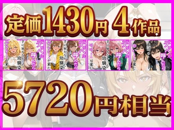 【総集編 全4作】デリヘル呼んだら手の届かなかった幼馴染・上司が来たシリーズ1