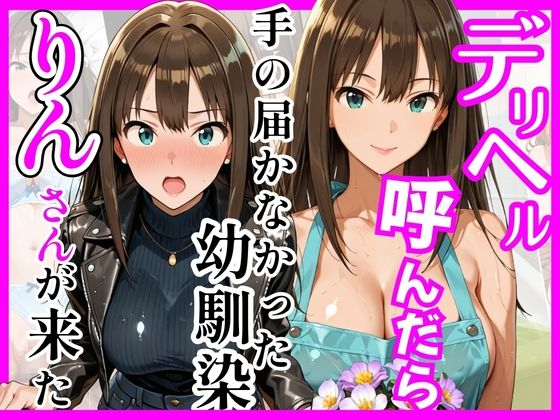 【総集編 全5作】デリヘル呼んだら手の届かなかった幼馴染・上司が来たシリーズ2